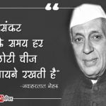 Pandit Jawaharlal Nehru Quotes in Hindi