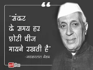 Pandit Jawaharlal Nehru Quotes in Hindi - India's beloved learning platform