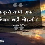 Quotes by Leonardo Da Vinci in Hindi