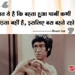 Quotes of Bruce Lee in Hindi