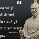 Quotes of Confucius in Hindi