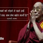 Quotes of Dalai Lama in Hindi