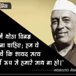 Quotes of Pandit Jawaharlal Nehru in Hindi