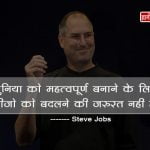 Quotes of Steve Jobs in Hindi