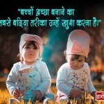 Quotes on Children in Hindi