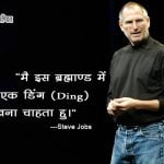 Steve Jobs Motivational Quotes in Hindi