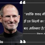 Steve Jobs Quotes in Hindi