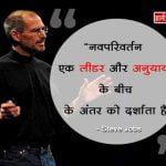 Steve Jobs Thoughts in Hindi