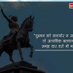 Chhatrapati Shivaji Maharaj Quotes in Hindi