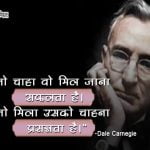 Great Quotes of Dale Carnegie in Hindi