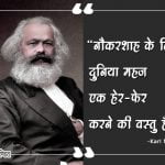 Karl Marx Quotes in Hindi