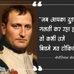 Napoleon Bonaparte Quotes in Hindi