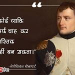 Napoleon Bonaparte ke Vichar