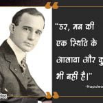 Napoleon Hill Quotes in Hindi