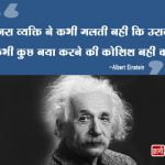 Quotes of Albert Einstein in Hindi