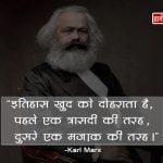 Quotes of Karl Marx in Hindi