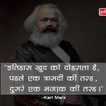 Quotes of Karl Marx in Hindi