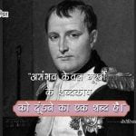 Quotes of Napoleon Bonaparte in Hindi