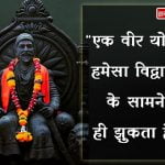 Shivaji Maharaj Dialogue in Hindi