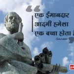 Socrates Quotes in Hindi