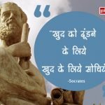 Sukrat Quotes