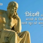 Sukrat Quotes in Hindi