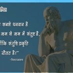 Sukrat Thought in Hindi