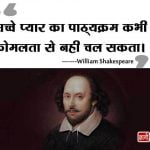 William Shakespeare Love Quotes in Hindi