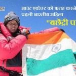 Bachendri Pal Biography in Hindi