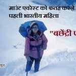 Bachendri Pal Information In Hindi