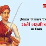 Rani Laxmi Bai Eassy in Hindi