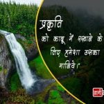 Quotes on Nature in Hindi