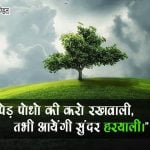 Van Mahotsav Slogan in Hindi