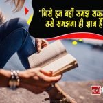 General Knowledge Quotes in Hindi