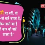 Knowledge Thoughts in Hindi