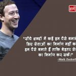 Mark Zuckerberg Hindi Quotes