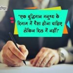 Money Related Quotes in Hindi