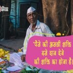 Money Thoughts in Hindi