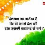 Patriotism Quotes in Hindi