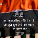 Quotes on Patriotism in Hindi