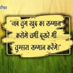 Respect Quotes in Hindi