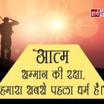 Self Respect Thought in Hindi