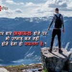 Unsuccessful Quotes in Hindi