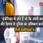 Engineers Day Quotes in Hindi