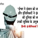 Happy Engineers Day Quotes in Hindi