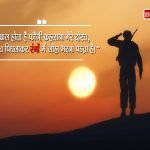 Army Quotes in Hindi