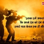 Quotes for Indian Army in Hindi