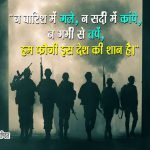 Quotes on Indian Army in Hindi