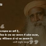 Sadhguru Thoughts in Hindi