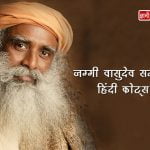 Jaggi vasudev quotes-77bac496